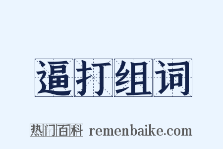 逼打组词是什么意思的图片